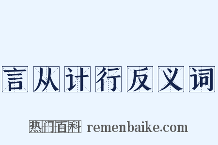 言从计行反义词是什么意思的图片